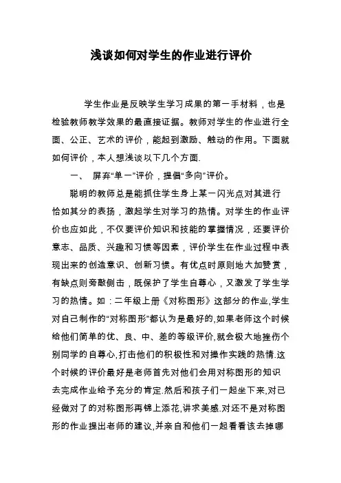 浅谈如何对学生的作业进行评价