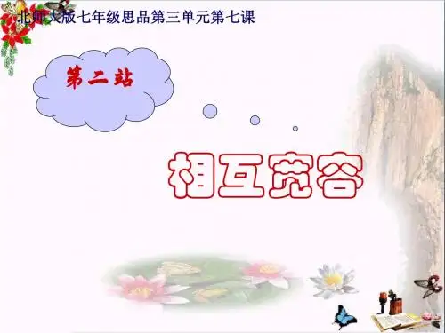 【初中政治】相互宽容ppt优秀课件