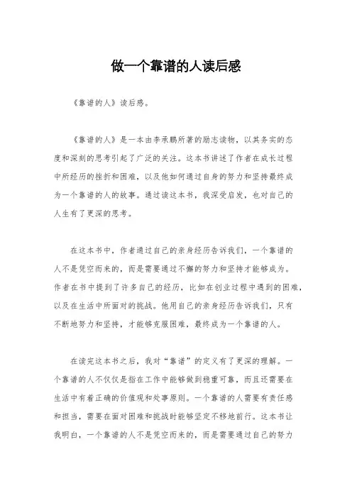 做一个靠谱的人读后感