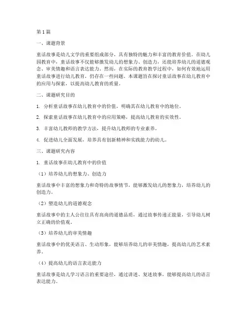 幼儿园童话故事教研课题(3篇)