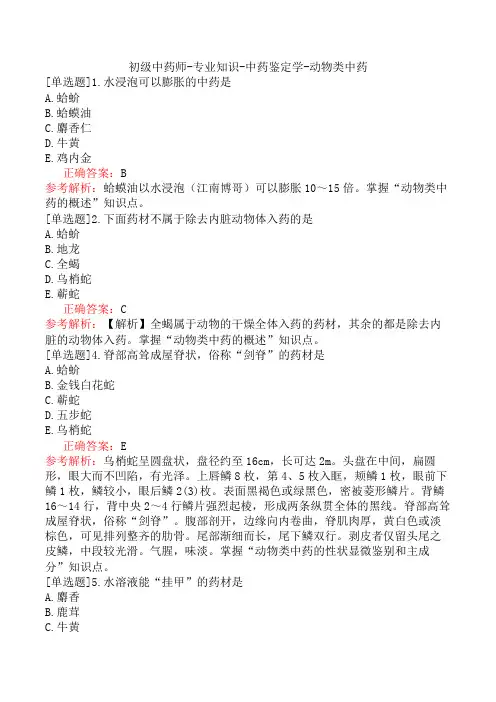 初级中药师-专业知识-中药鉴定学-动物类中药