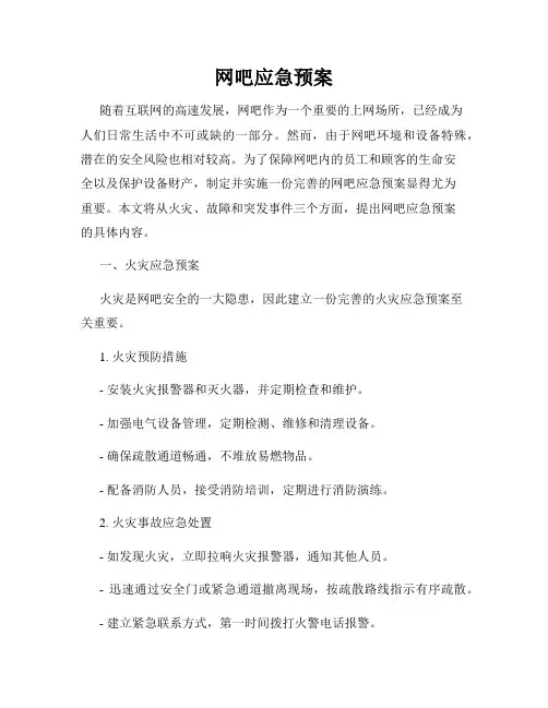 网吧应急预案