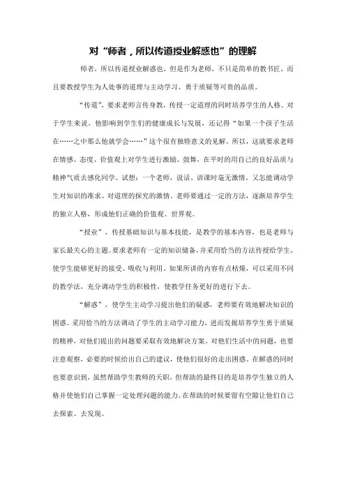对“师者,所以传道授业解惑也”的理解