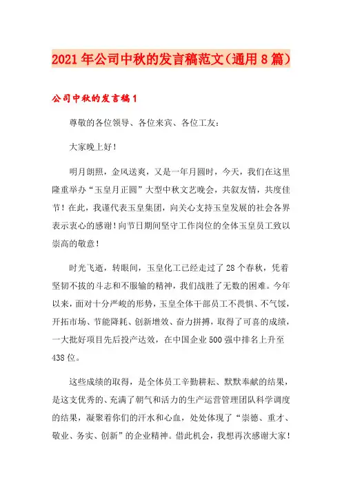 2021年公司中秋的发言稿范文(通用8篇)