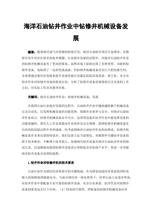 海洋石油钻井作业中钻修井机械设备发展