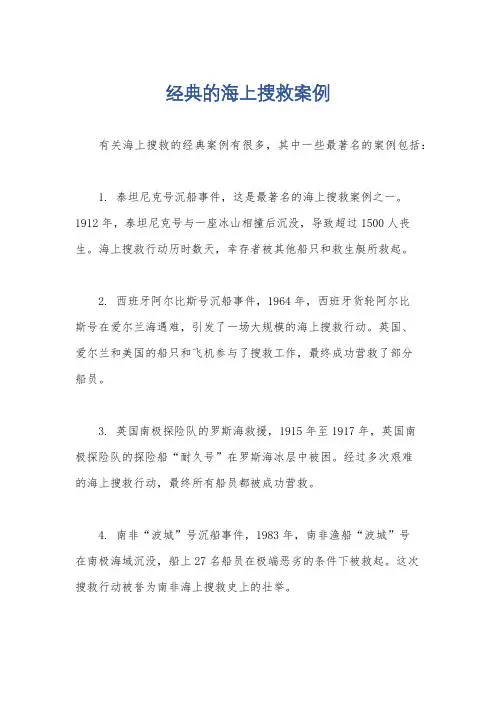 经典的海上搜救案例