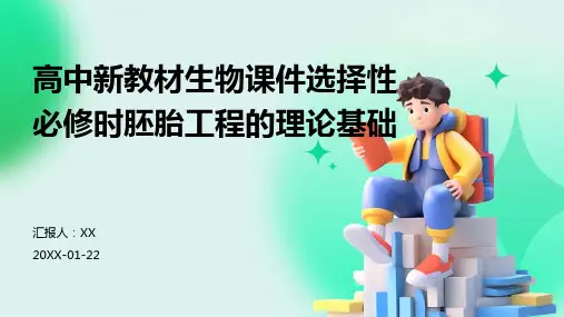 高中新教材生物课件选择性必修时胚胎工程的理论基础
