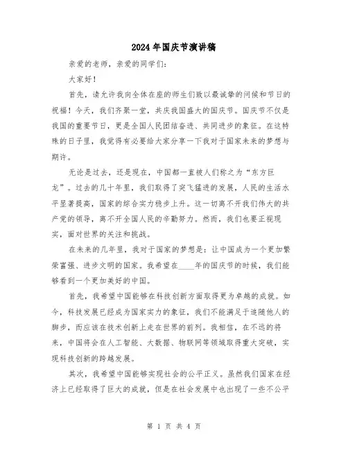 2024年国庆节演讲稿（2篇）