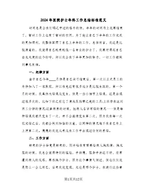 2024年医院护士年终工作总结标准范文(五篇)