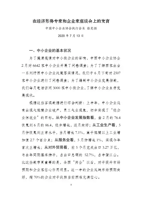 在经济形势专家和企业家座谈会上的发言