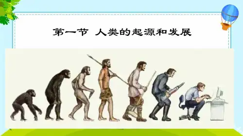 人教版七年级下册生物第一节 人的起源和发展PPT课件