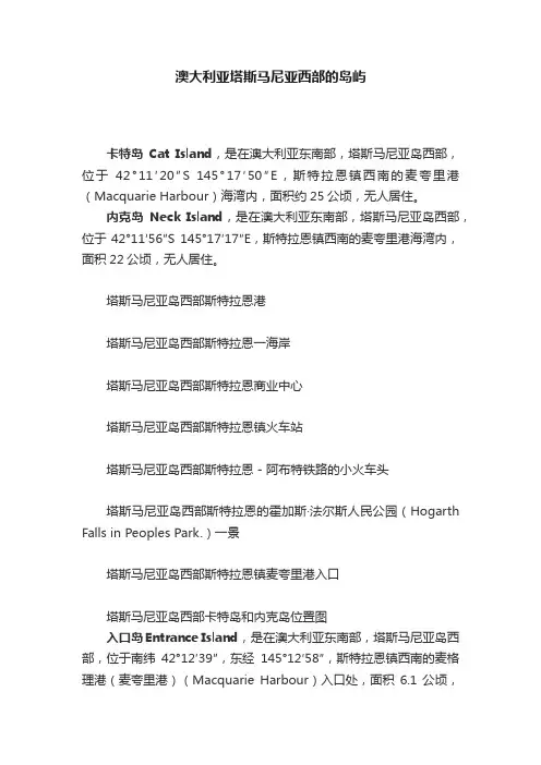 澳大利亚塔斯马尼亚西部的岛屿