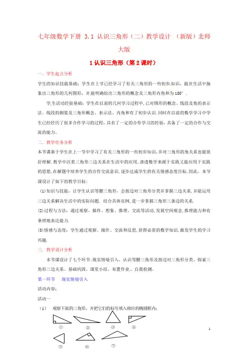七年级数学下册 3.1 认识三角形(二)教学设计 (新版)北师大版