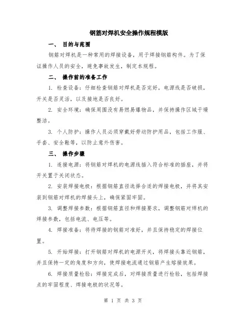 钢筋对焊机安全操作规程模版