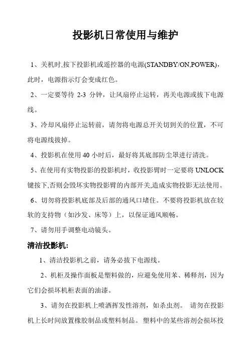 投影机日常使用与维护