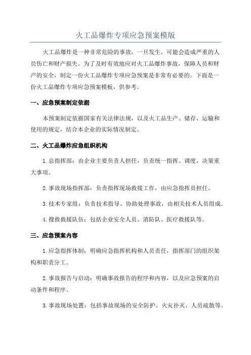 火工品爆炸专项应急预案模版
