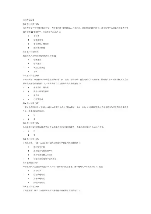南开大学专升本人力资源开发课程考试题及答案