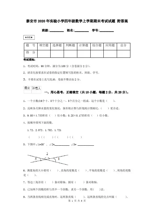 泰安市2020年实验小学四年级数学上学期期末考试试题 附答案