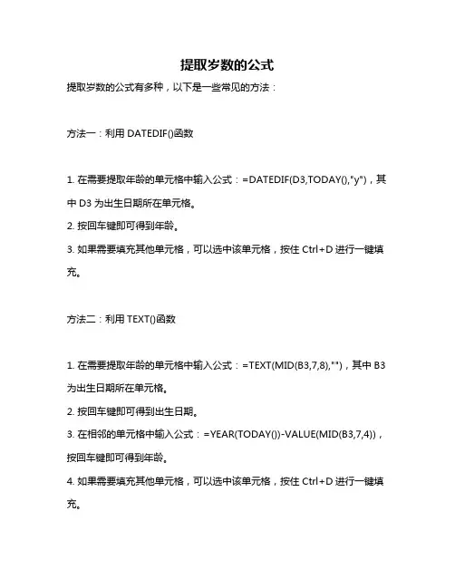 提取岁数的公式