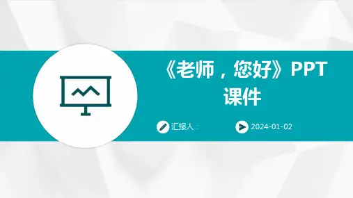 《老师,您好》PPT课件