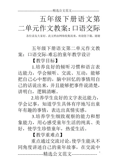五年级下册语文第二单元作文教案：口语交际