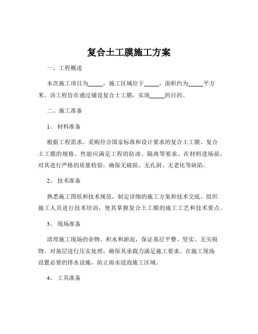 复合土工膜施工方案