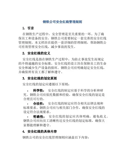 钢铁公司安全红线管理细则