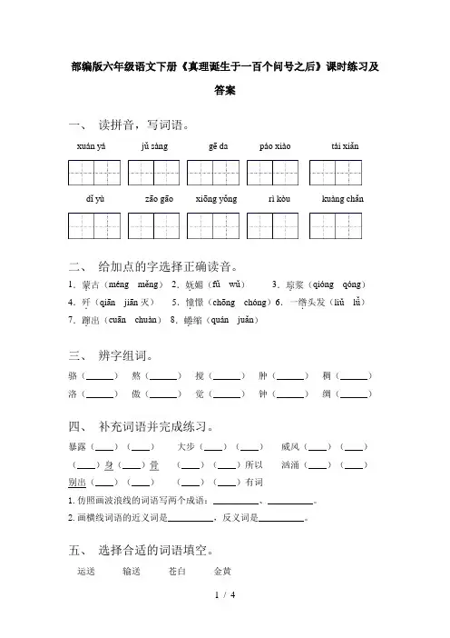 部编版六年级语文下册《真理诞生于一百个问号之后》课时练习及答案