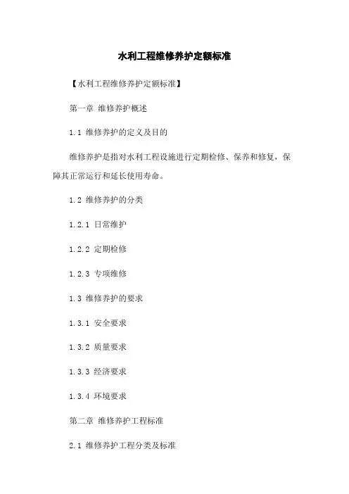 水利工程维修养护定额标准
