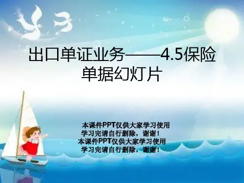 出口单证业务——4.5保险单据幻灯片