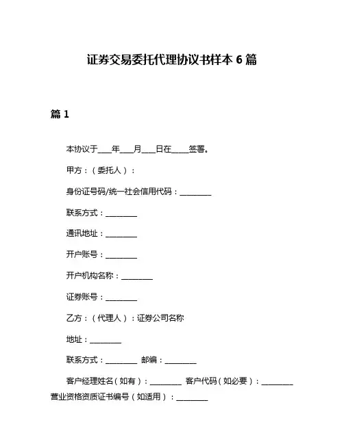 证券交易委托代理协议书样本6篇