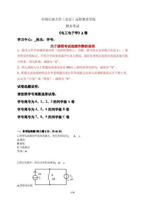石大远程在线考试——《电工电子学》试卷A