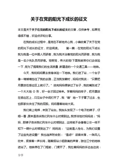 关于在党的阳光下成长的征文