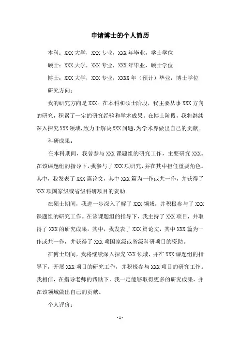 申请博士的个人简历