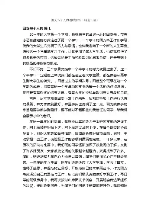 团支书个人的述职报告（精选5篇）