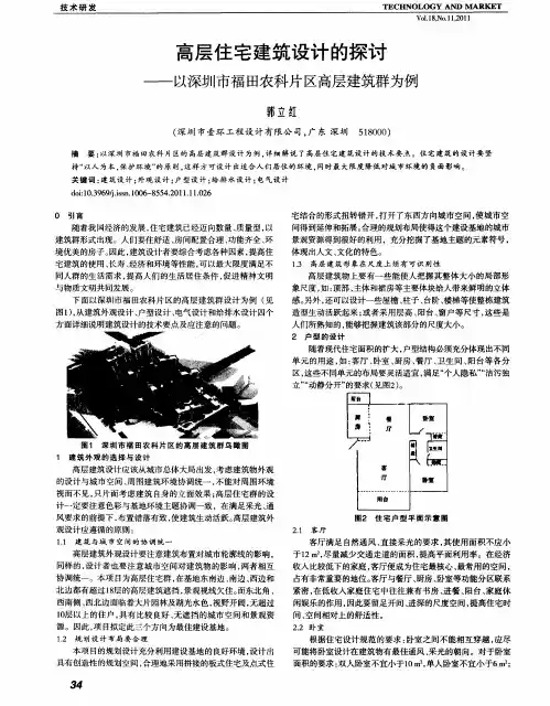 高层住宅建筑设计的探讨——以深圳市福田农科片区高层建筑群为例