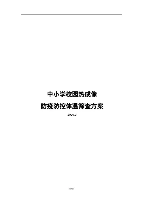 中小学校园热成像体温筛查方案