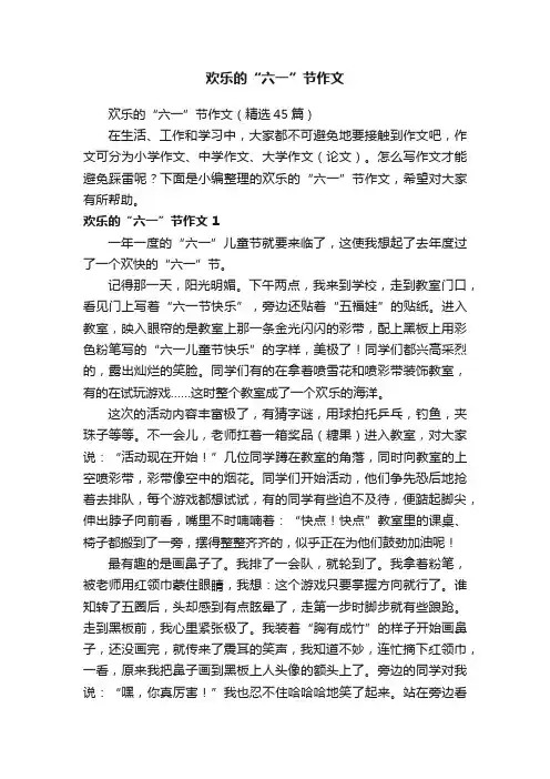 欢乐的“六一”节作文（精选45篇）