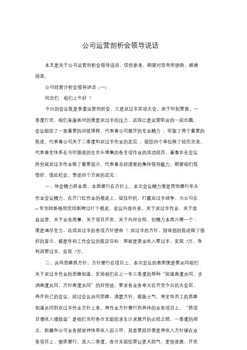 公司经营分析会领导讲话.doc
