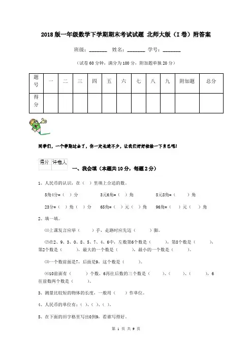 2018版一年级数学下学期期末考试试题 北师大版(I卷)附答案