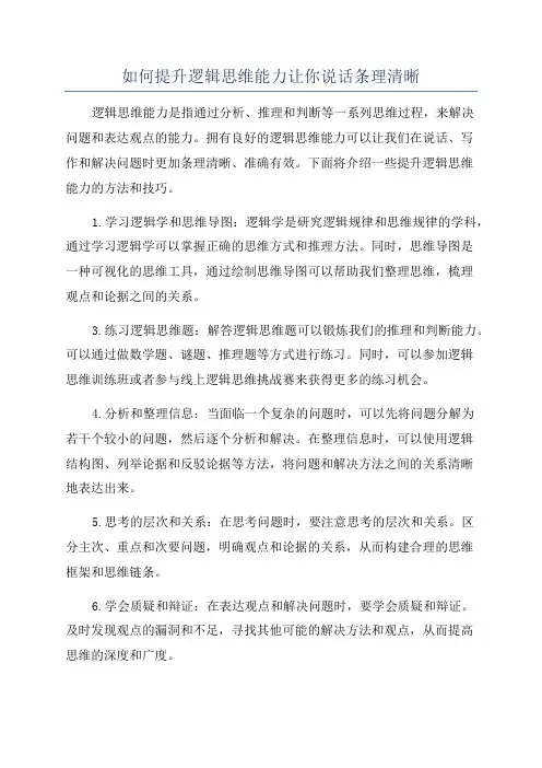 如何提升逻辑思维能力让你说话条理清晰