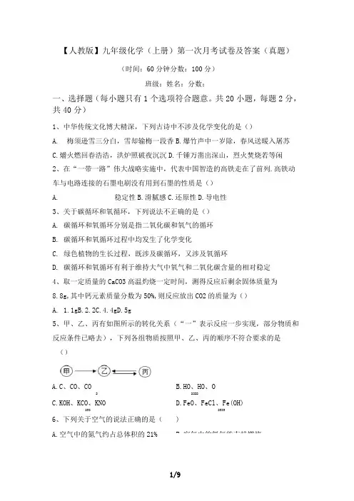 九年级化学(上册)第一次月考试卷及答案(真题)