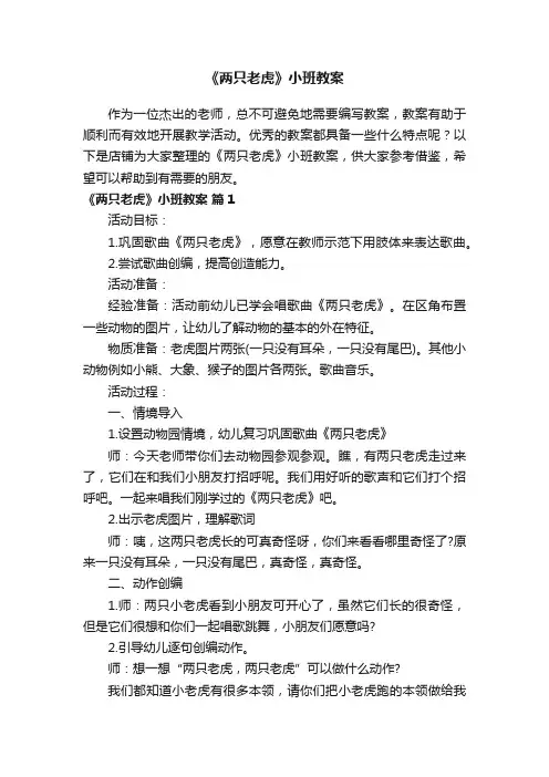 《两只老虎》小班教案
