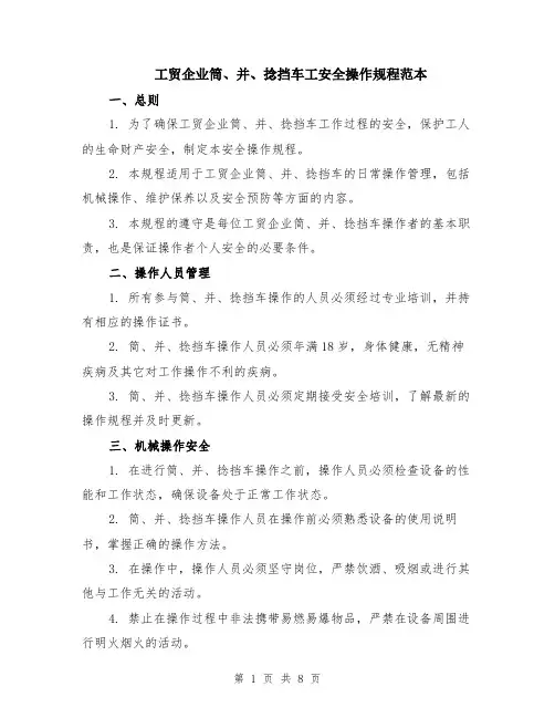 工贸企业筒、并、捻挡车工安全操作规程范本（3篇）