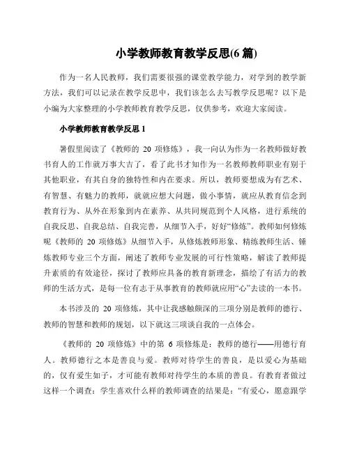 小学教师教育教学反思(6篇)