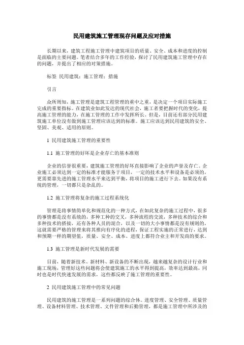 民用建筑施工管理现存问题及应对措施