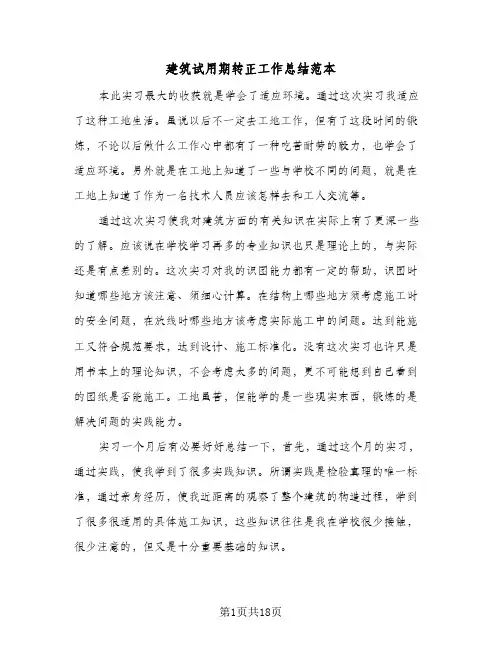 2024年建筑试用期转正工作总结范本（5篇）