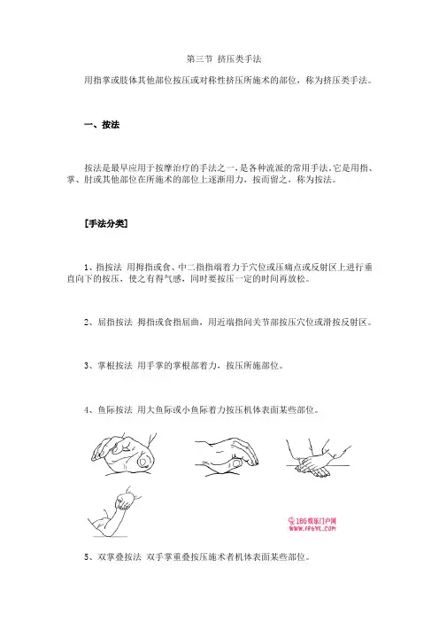 第三节 挤压类手法