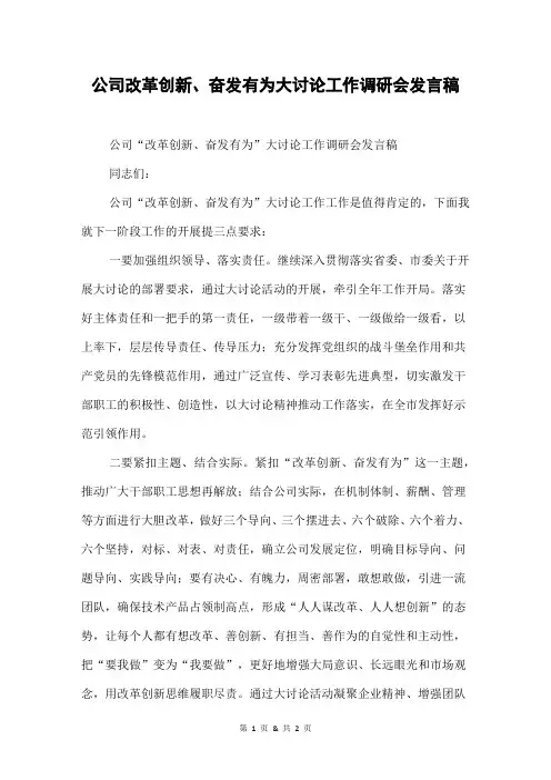 公司改革创新、奋发有为大讨论工作调研会发言稿