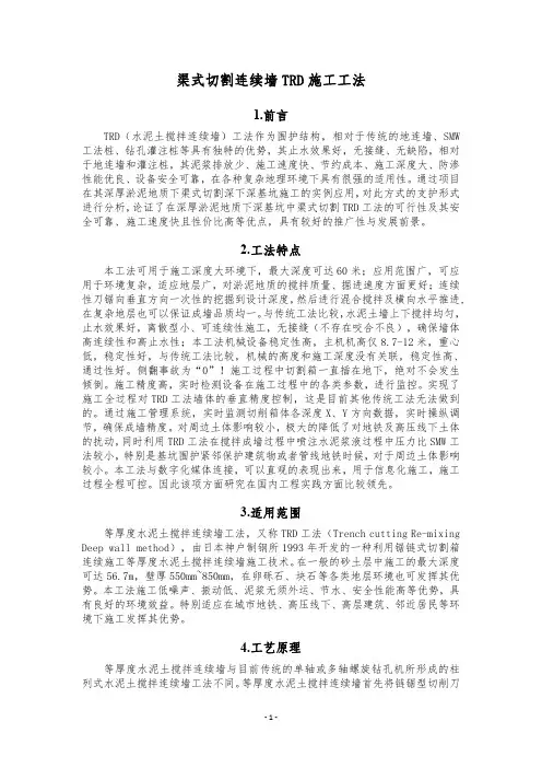 渠式切割连续墙TRD施工工法